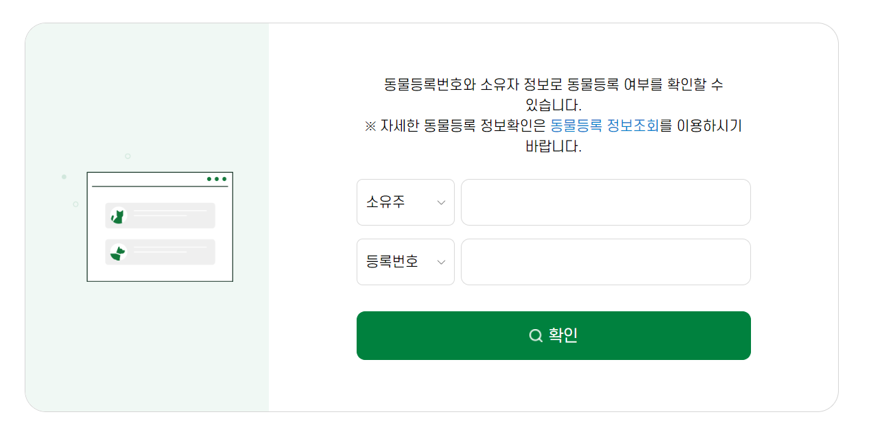 동물등록번호 조회 방법 3